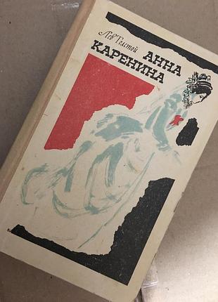 Лев толстой. анна кареніна