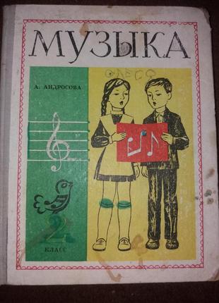 Музыка 2 класс андросова ссср 1980 музична україна усср книга учебник1 фото
