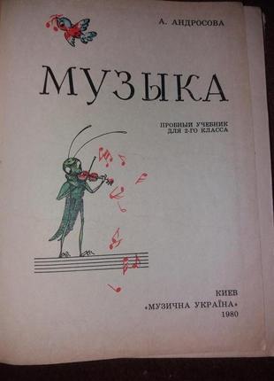 Музыка 2 класс андросова ссср 1980 музична україна усср книга учебник4 фото