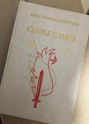 Костянтин скворцов. сини слави