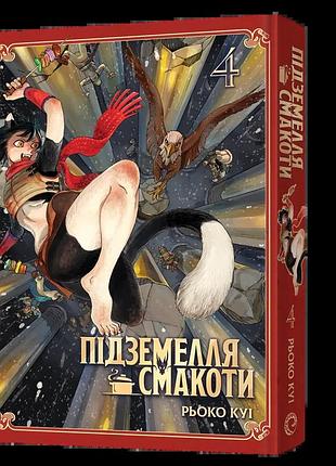 Манга подземелья вкуснятины. омнибус 4 (тома 7–8)