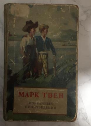 Марк твен. вибрані твори