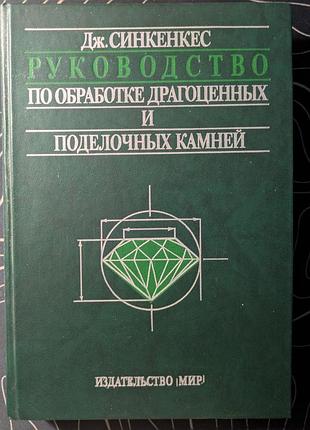 Дж. синкенкес посібник з оброблення дорогоцінних і виробних каменів світ 1989 рік