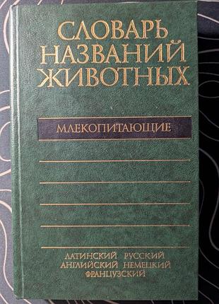 Словар назв тварин млекопоживні латинський, російська, англійська, німецька, французька