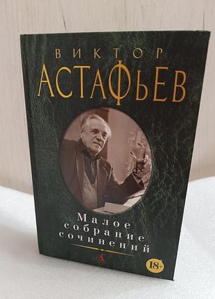 Виктор астафьев малое собрание сочинений