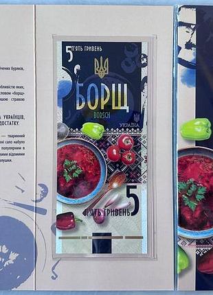 Борщ и сало 5 гривен 2023 год сувенирная банкнота украины в буклете unc (тираж 1000 штук)