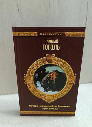 Микола гоголь вечори на хуторі поблизу диканьки. тарас бульба. збірка