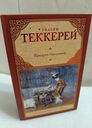 Уильям теккерей ярмарка тщеславия