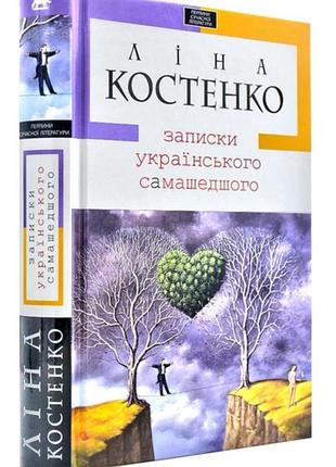 Книга «записки українського самашедшого»