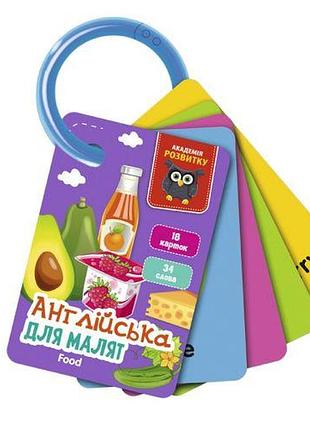 Развивающие карточки "английский язык: еда" (укр/англ)