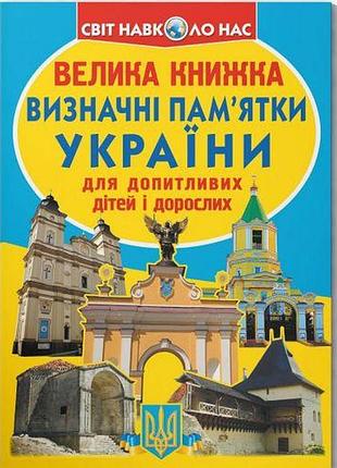 Книга "большая книга. достопримечательности украины" (укр)