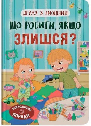 Книга "дружу з емоціями. що робити, якщо злишся?"