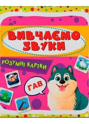 Розумні картки. вивчаємо звуки. 30 карток