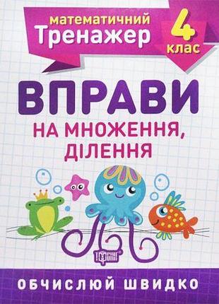 Книжка: "математический тренажер 4 класс. упражнения на умножение, деление"