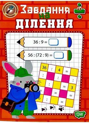 Книжка: "навчально-розважальний тренажер завдання на ділення"