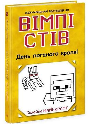 Уімпи стів: уімпі стів. день поганого крою! книга 5 (укр.)