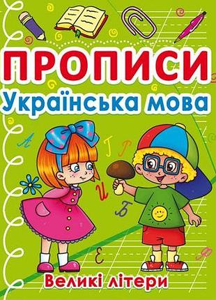 Книга "прописи. великі літери", українська мова