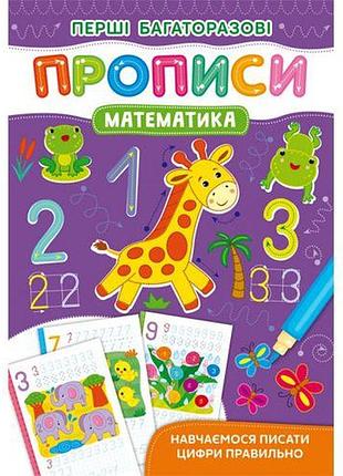 Книжка "перші багаторазові прописи: математика" (укр.)