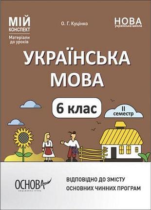 Мій конспект. матеріали до уроків. українська мова. 6 клас.іі семестр. умр005