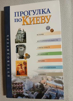 Книга - путеводитель "прогулка по киеву", 20,5×12,5×1,5см, киев, 2002р.
