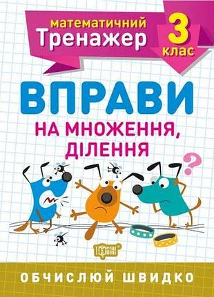 Книжка: "математический тренажер 3 класс. упражнения на умножение, деление"