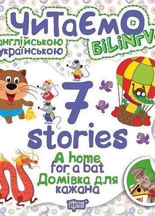 Книга "читаємо англійською та українською: "7 stories. домівка для кажана"