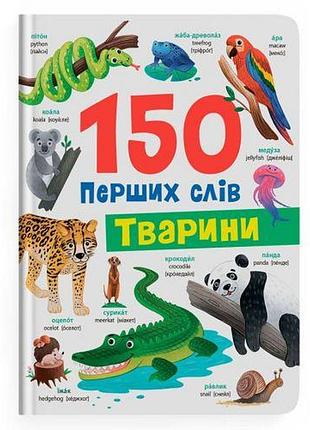 Книга "150 перших слів. тварини"