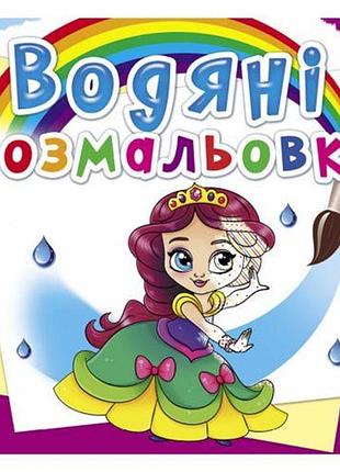 Водные раскраски "принцессы на балу" (укр)
