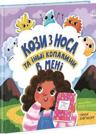 Книга "детям об интимном: козы из носа и другие ископаемые во мне" (укр)