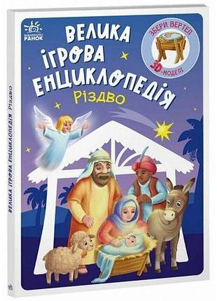 Большая игровая энциклопедия-конструкто "рождество" укр