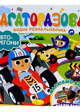 Багаторазова водна розмальовочка "автоперегони"