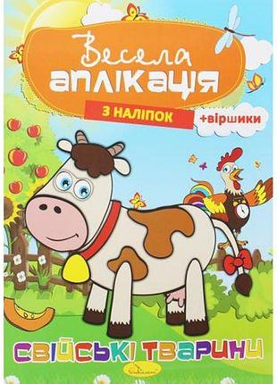Веселая аппликация "домашние животные"