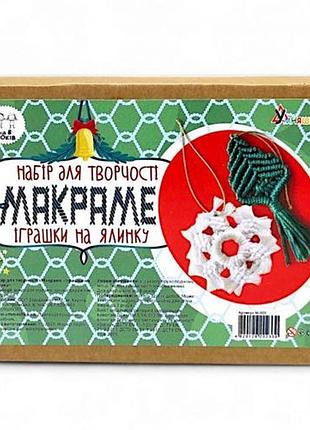 Набор для творчества "макраме. игрушки на елку"