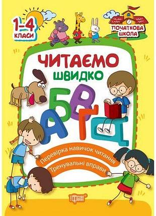 Книга: "на початкова школа читаєм швидко"
