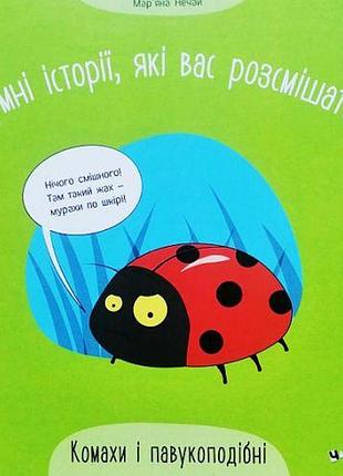 Книжка "грустные истории, которые вас рассмешат: насекомые и паукообразные" (укр)