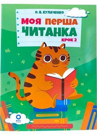 Читанки. моя перша читанка. термін 2. чит009