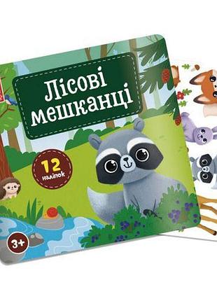 Набор для творчества с наклейками "лесные обитатели"