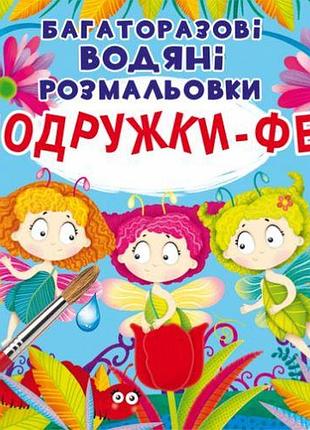 Многоразовые водные раскраски "подружки феи" (укр)