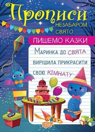 Книга: "пишем сказки скоро праздник"
