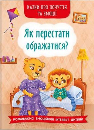 Книга "как перестать обижаться?" (укр)