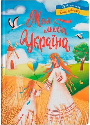 Книга "моя люба україна. вірші про нашу батьківщину" (укр)