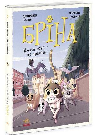 Книга "брина. каждый друг - это приключение" (укр)