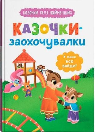 Книга "сказочки для самых маленьких. сказочки-поощрительницы. у меня все получится!"