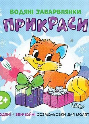 Водная раскраска "водяные окраски. украшения" (укр)