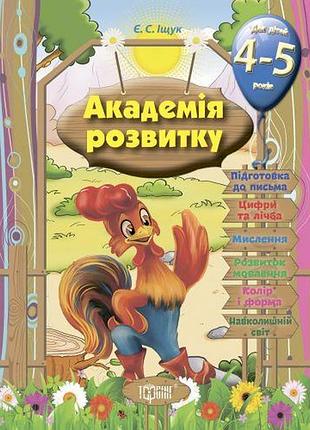Книга "развивающие задания для детей: "академія розвитку. 4-5 років" (укр)