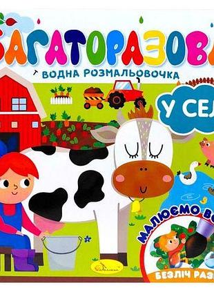 Багаторазова водна розмальовочка "у селі"