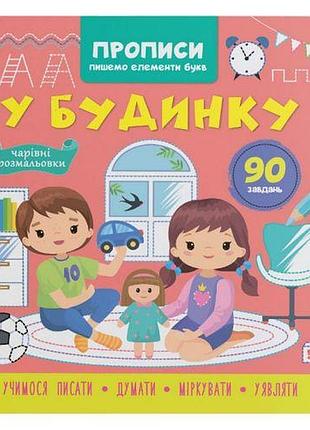 Книга "прописи. пишемо елементи букв. у будинку" (укр)