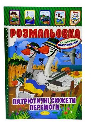 Розмальовка з наклейками "патріотичні сюжети перемоги" (укр)
