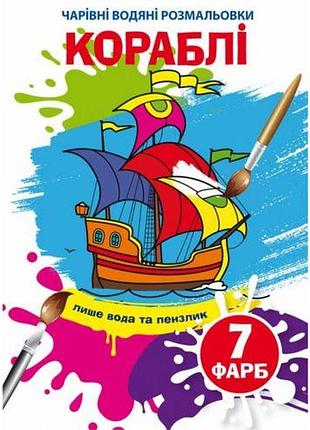 Водні розмальовки "кораблі" (укр)