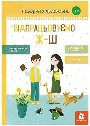 Книга вправ "розговорюємо правильно. відпрацьовуємо ж-ш", укр